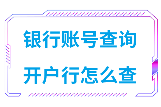 银行账号查询开户行怎么查