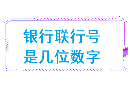 银行联行号是几位数( 开户行联行号在哪里查)