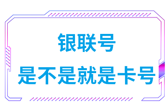 银联号是不是就是卡号(什么叫做银行联行号)