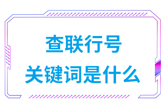 农业银行怎么查联行号(查联行号关键词是什么)