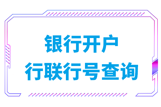 银行开户行联行号查询(邮政储蓄银行的开户行联行号怎么查)