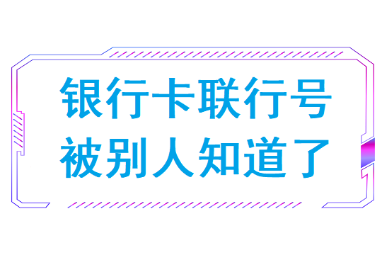 银行卡联行号被别人知道了会怎么样