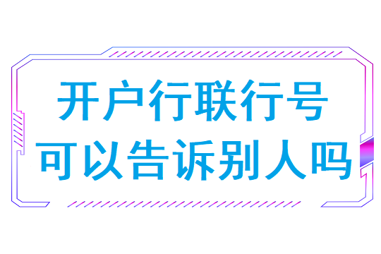 开户行联行号可以告诉别人吗(给联行号给别人有什么风险)