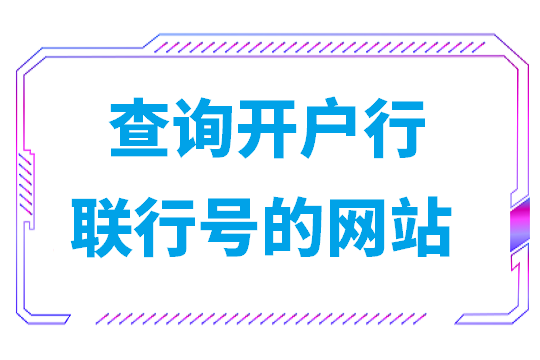 查询开户行联行号的网站