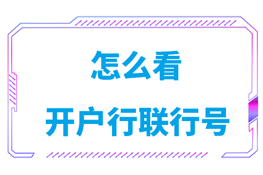 怎么看开户行联行号(中国邮政银行开户行联行号查询)