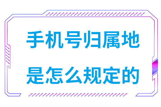 手机号归属地是怎么规定的