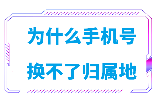 为什么手机号换不了归属地