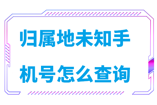 归属地未知手机号怎么查询