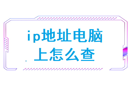 ip地址电脑上怎么查（p地址定位查询地图）