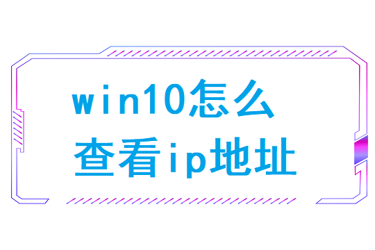 win10怎么查看ip地址（win7如何查看ip地址）