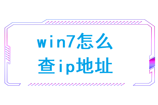 win7怎么查ip地址（win7怎么查看ip地址）