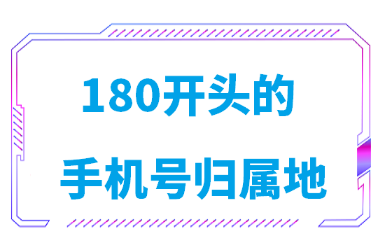 180开头的手机号归属地查询