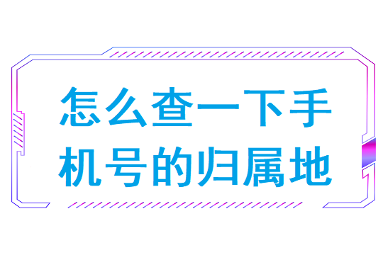 怎么查一下手机号的归属地