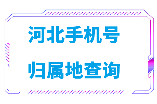 河北手机号归属地查询