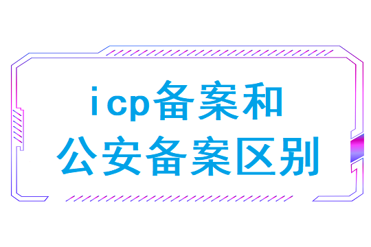 icp备案和公安备案区别