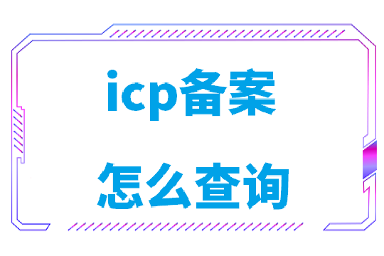 icp备案怎么查询(怎么查icp备案联系人)