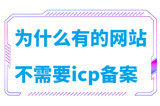 为什么有的网站不需要icp备案(什么域名不需要备案)