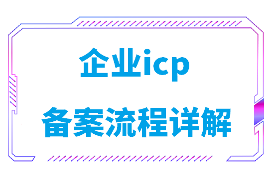 企业icp备案流程详解(icp备案流程需要提供的材料)