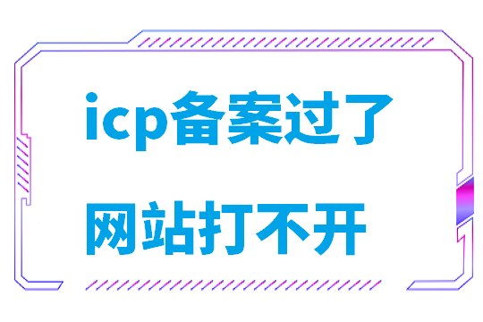 icp备案过了网站打不开