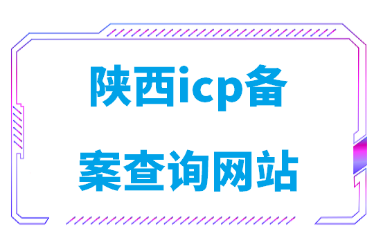 陕西icp备案查询网站官网