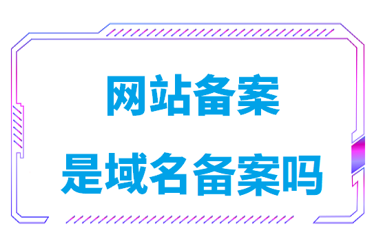 网站备案是空间服务商还是域名服务商